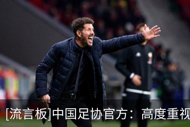 [流言板]中国足协官方：高度重视赴韩“不当招待”事件，已展开调查